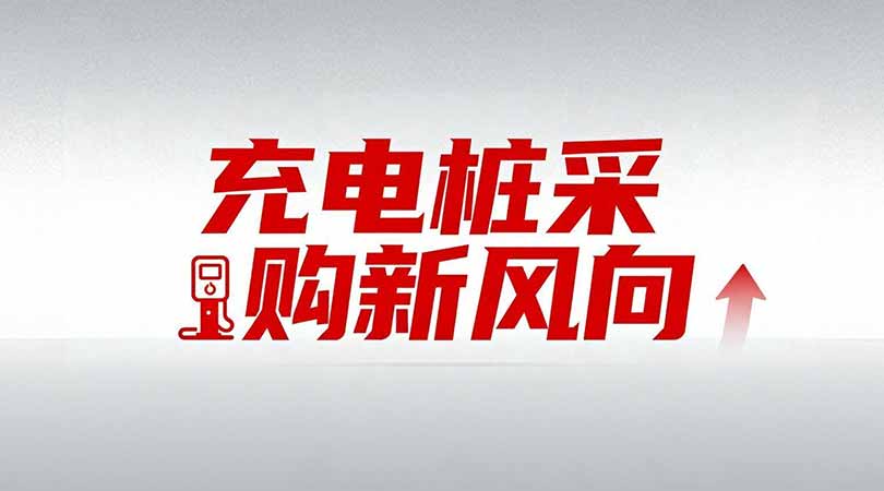 上海新政划定行业红线，充电桩采购锚定 “